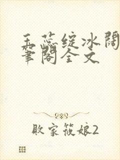 玉蕊绽冰阔落趣笔阁全文