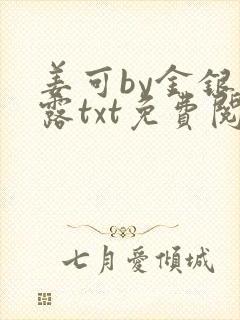 姜可by金银花露txt免费阅读