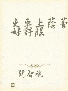 火车上荫蒂添的好舒服