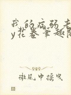 我的病弱老婆by花卷笔趣阁全文