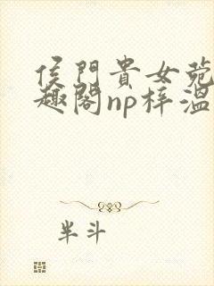 侯门贵女菀菀笔趣阁np梓温