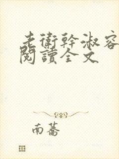 老卫干淑容免费阅读全文