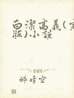 白洁高义(完整版)小说
