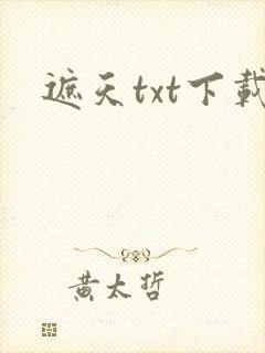遮天txt下载