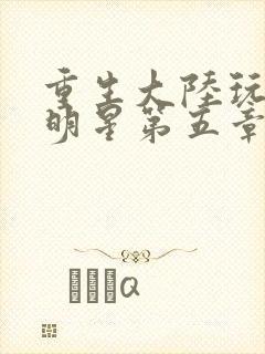 重生大陆玩遍女明星第五章