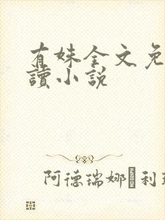 有姝全文免费阅读小说