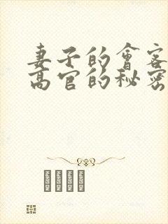 妻子的会客厅 高官的秘密