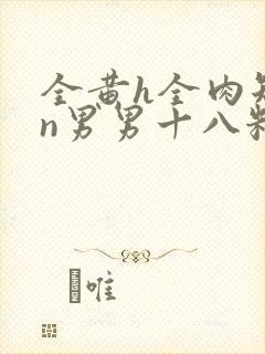 全黄h全肉短篇n男男十八籽