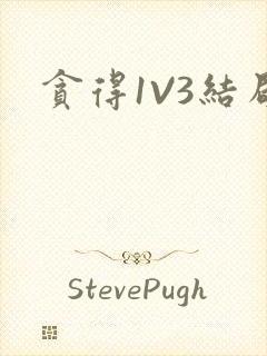 贪得1V3结局