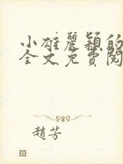 小雄丽颖的小说全文免费阅读