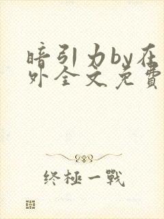 暗引力by在言外全文免费阅读笔趣阁