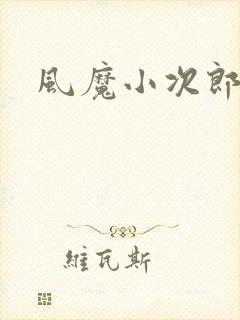 风魔小次郎