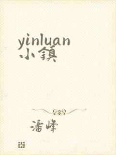 yinluan小镇