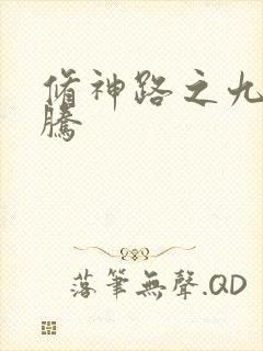 修神路之九天龙腾