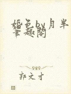 婚色by月半喵笔趣阁