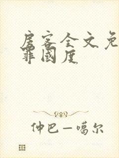 房客全文免费无罪国度