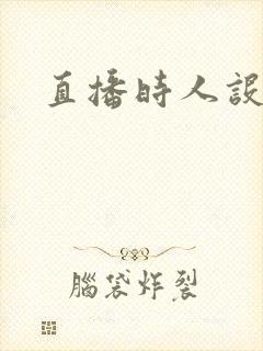 直播时人设崩了