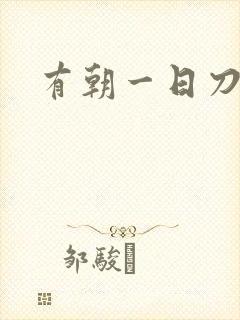 有朝一日刀在手