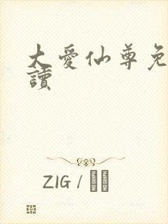 大爱仙尊免费阅读