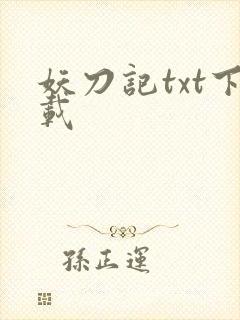妖刀记txt下载