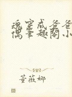 魂穿成爸爸的人偶笔趣阁小说免费阅读