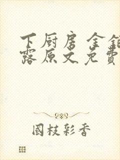 下厨房 金银花露原文免费读书