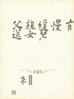 父亲缓慢有力挺送女儿