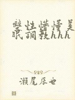 双性懵懂美人催眠调教hhh