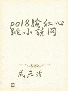 po18脸红心跳小说网