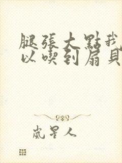 腿张大点我就可以吃到扇贝了