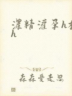 浓精灌孕h校园h