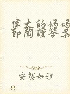 伟大的妈妈35节阅读答案