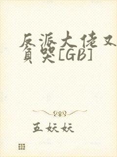 反派大佬又被欺负哭[GB]