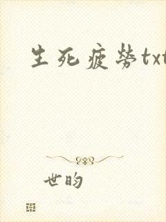 生死疲劳txt