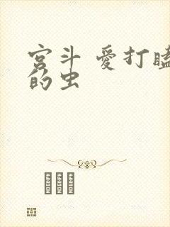 宫斗 爱打瞌睡的虫