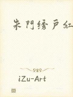 朱门绣户红烧肉