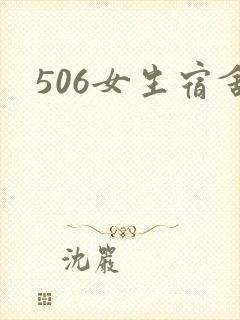 506女生宿舍