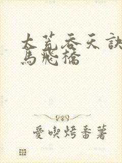 太荒吞天诀 铁马飞桥