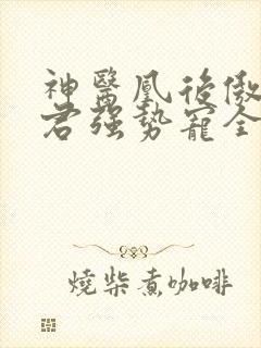 神医凰后傲娇暴君强势宠全文免费阅读