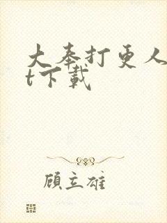 大奉打更人txt下载