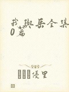 我与岳全集100篇