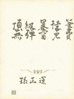 顶级暴徒笔趣阁无弹窗免费阅读