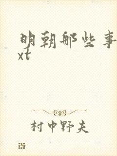 明朝那些事儿txt