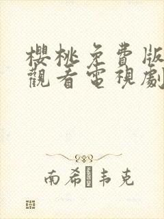 樱桃免费版在线观看电视剧荣耀