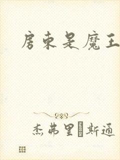 房东是魔王大人