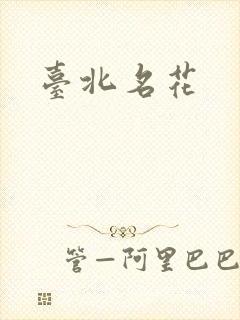台北名花