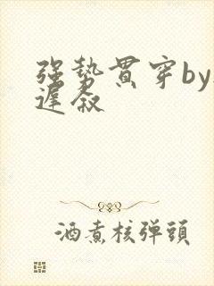 强势贯穿by尉迟叙