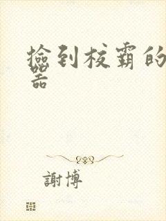 捡到校霸的遥控器