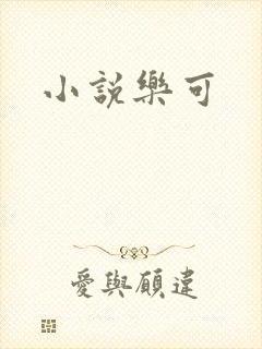 小说乐可