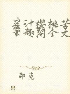 蜜汁樱桃苦咖啡笔趣阁全文免费阅读